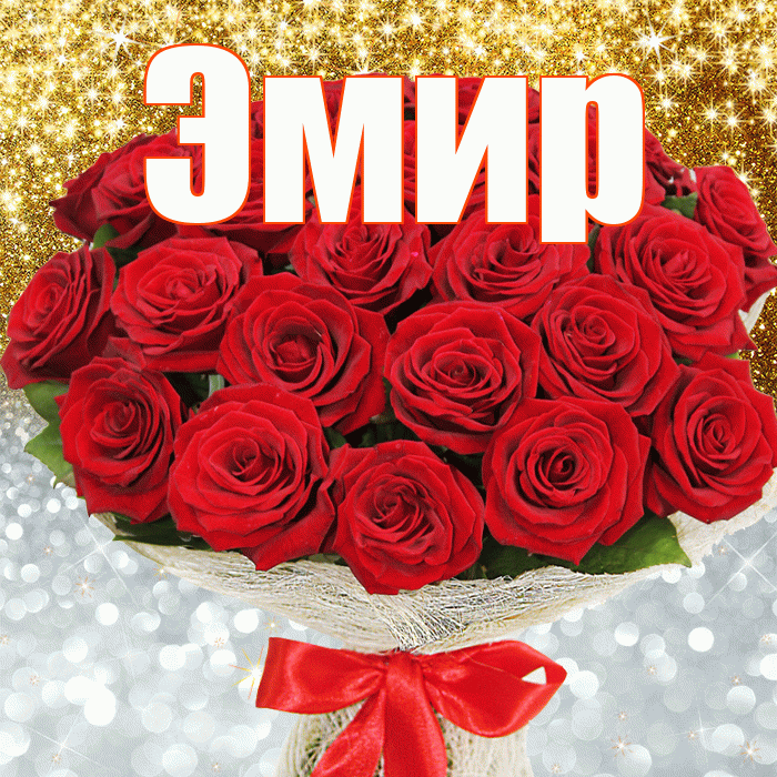 Эмир! Улыбнись! Красивая открытка Эмиру!