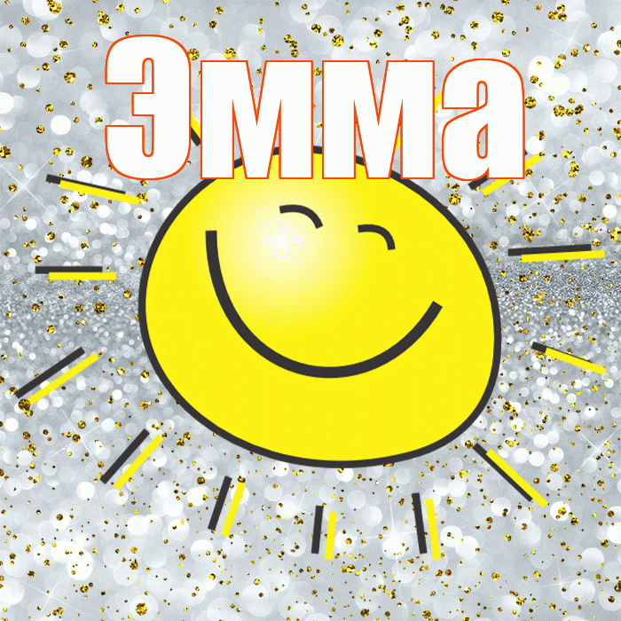 Эмма! Улыбнись! Красивая открытка Эмме!