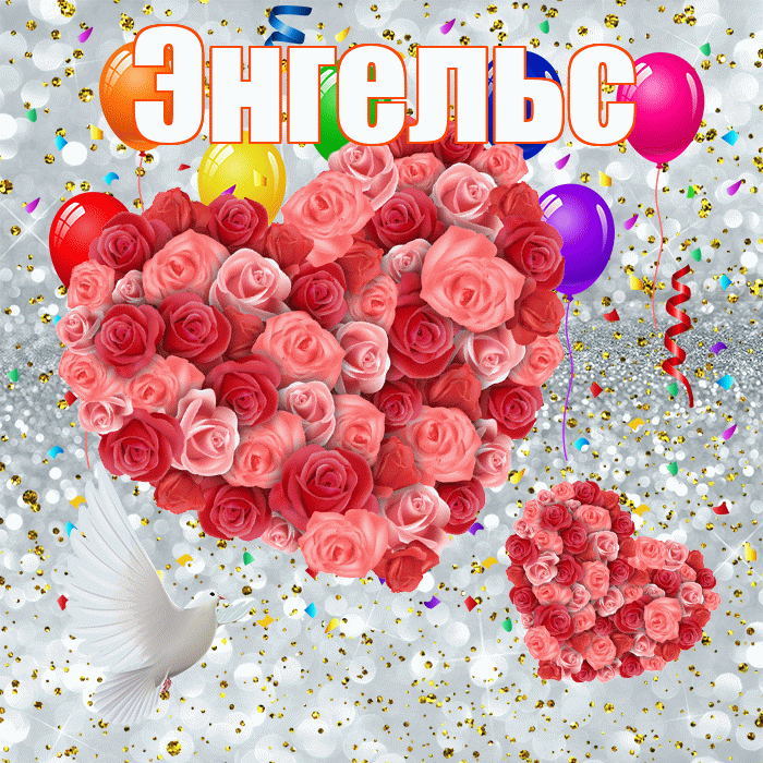Энгельс! Улыбнись! Красивая открытка Энгельсу!