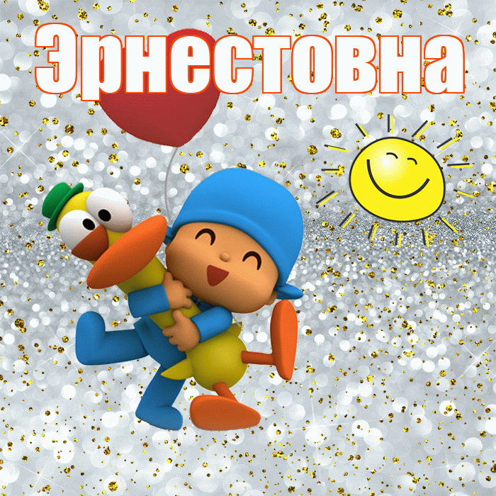 Эрнестовна! Улыбнись! Красивая открытка Эрнестовне!