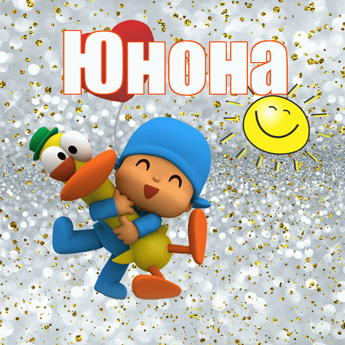 Юнона! Улыбнись! Красивая открытка Юноне!