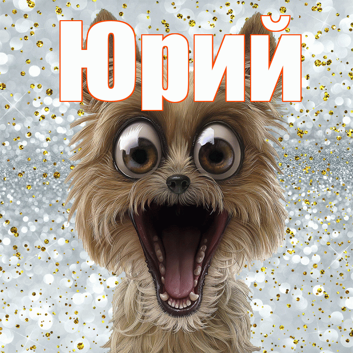 Юрий! Улыбнись! Красивая открытка Юрию!