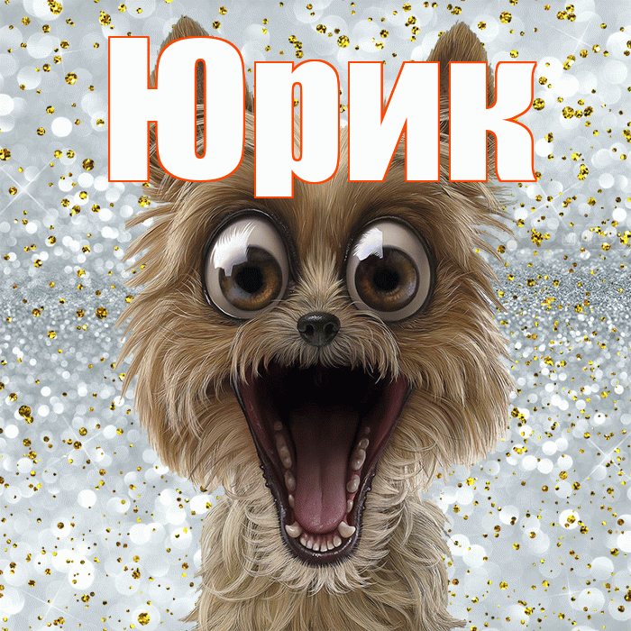 Юрик! Улыбнись! Красивая открытка !