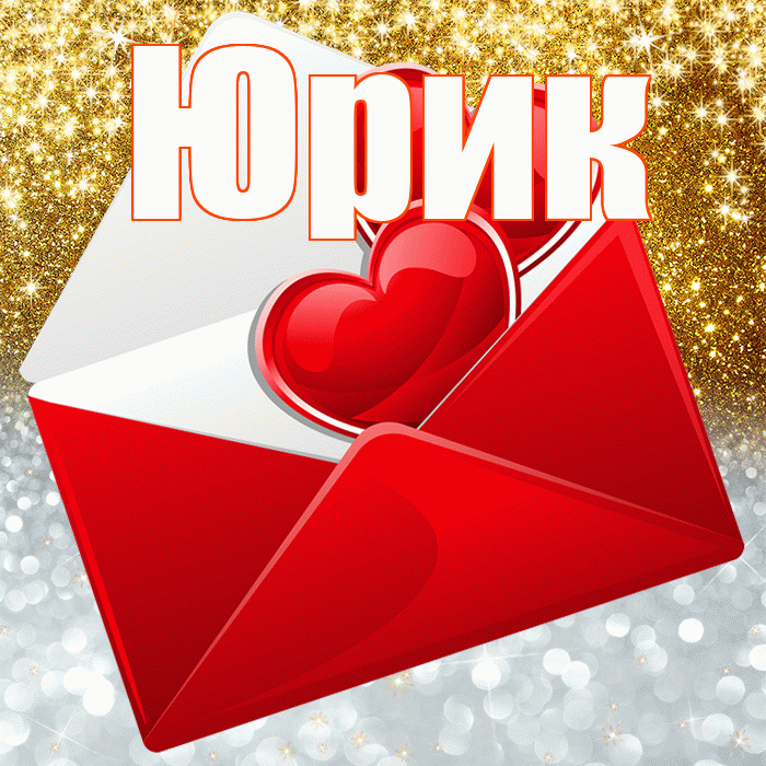Юрик! Улыбнись! Красивая открытка !
