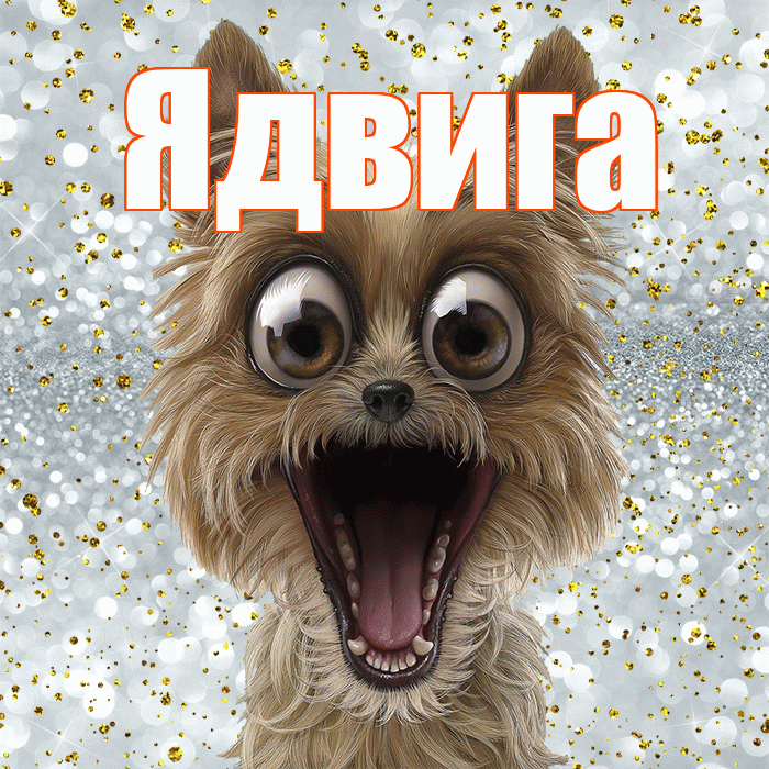 Ядвига! Улыбнись! Красивая открытка Ядвиге!