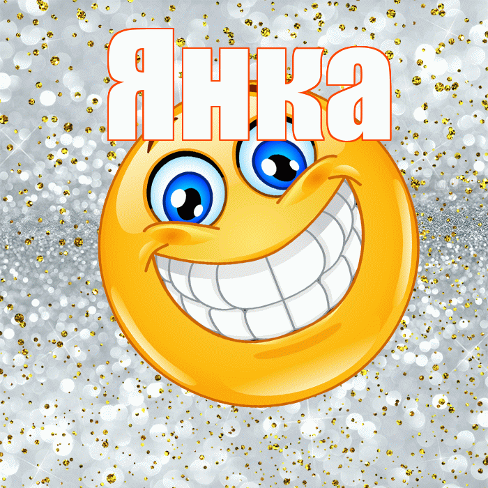 Янка! Улыбнись! Красивая открытка Янке!