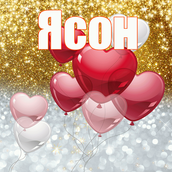 Ясон! Улыбнись! Красивая открытка Ясону!