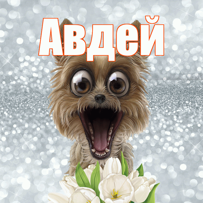 Авдей! Хорошего дня! Красивая открытка Авдею!