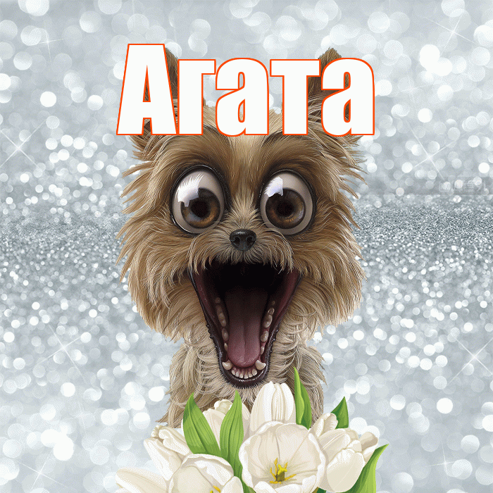 Агата! Хорошего дня! Красивая открытка Агате!