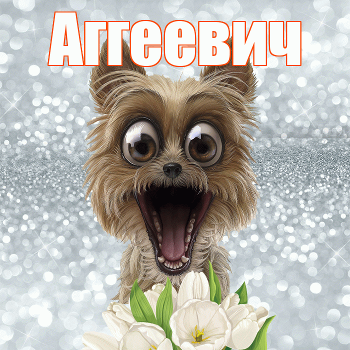 Аггеевич! Хорошего дня! Красивая открытка Аггеевичу!