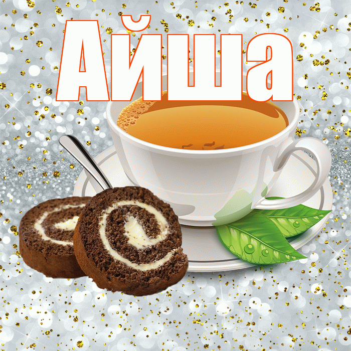 Айша! Хорошего дня! Красивая открытка Айше!