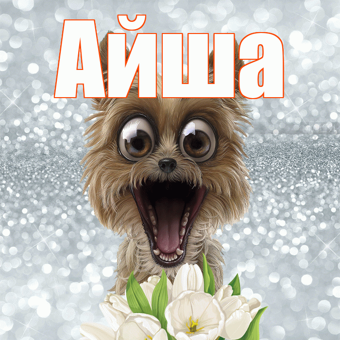 Айша! Хорошего дня! Красивая открытка Айше!