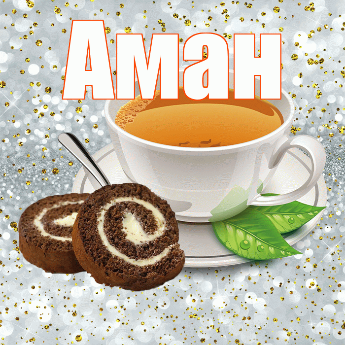 Аман! Хорошего дня! Красивая открытка Аману!