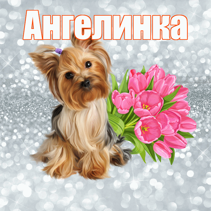 Ангелинка! Хорошего дня! Красивая открытка !