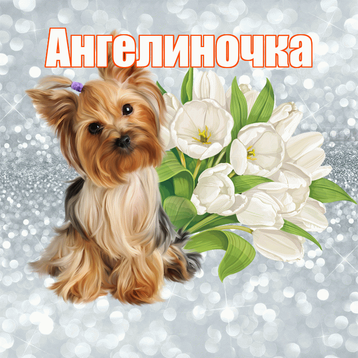 Ангелиночка! Хорошего дня! Красивая открытка !