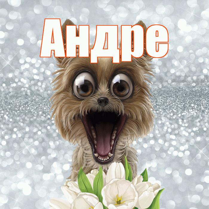 Андре! Хорошего дня! Красивая открытка Андревне!