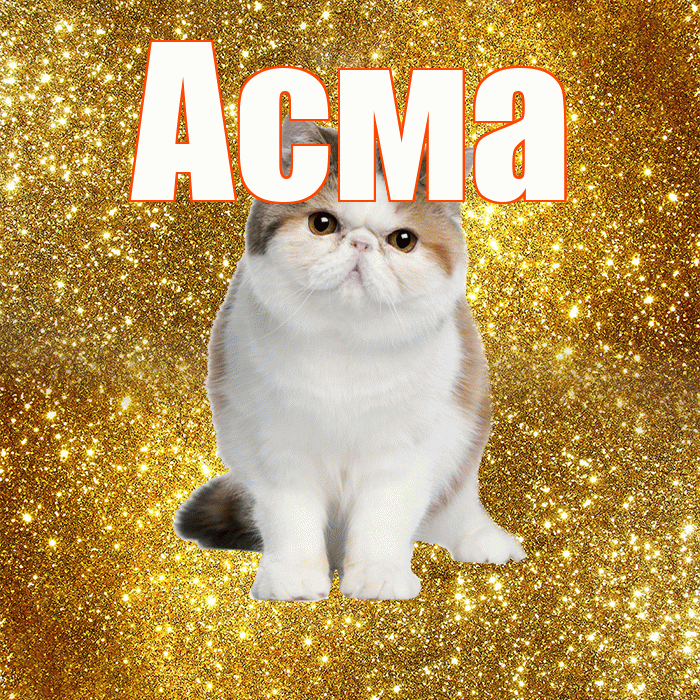 Асма! Хорошего дня! Красивая открытка Асме!