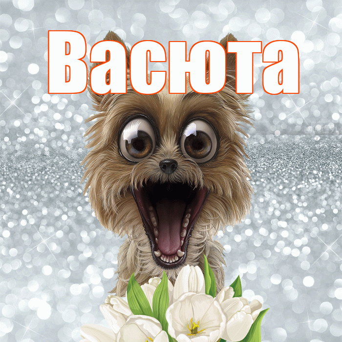 Васюта! Хорошего дня! Красивая открытка !