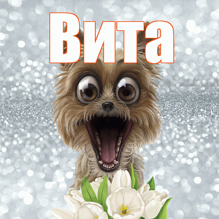 Вита! Хорошего дня! Красивая открытка !