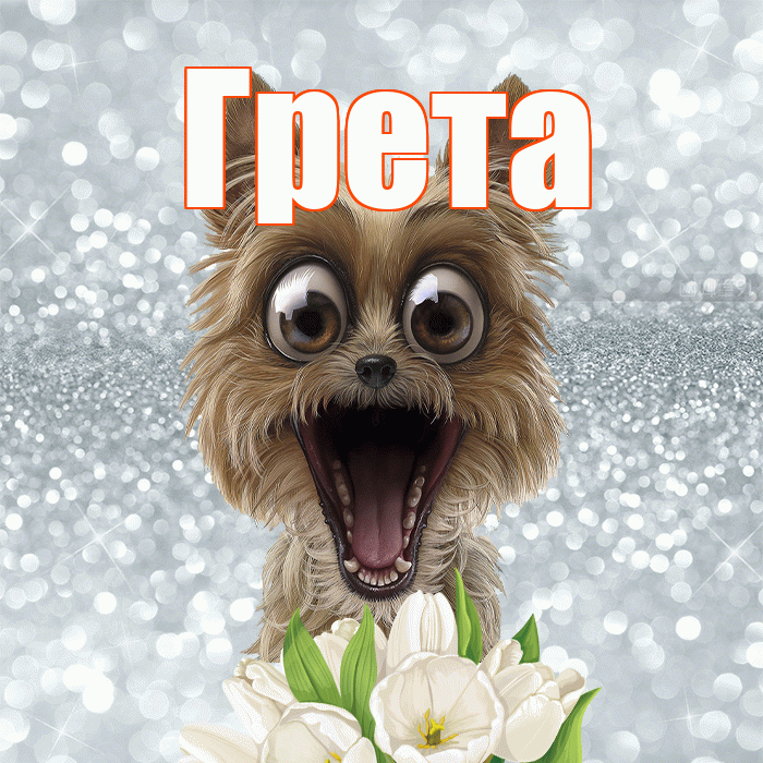 Грета! Хорошего дня! Красивая открытка Грете!