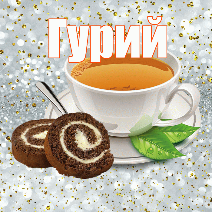 Гурий! Хорошего дня! Красивая открытка Гурию!