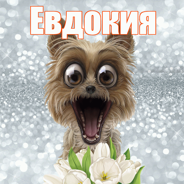 Евдокия! Хорошего дня! Красивая открытка Евдокии!