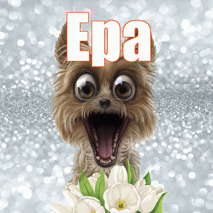 Ера! Хорошего дня! Красивая открытка !