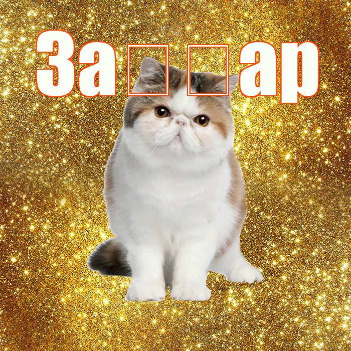 За ар! Хорошего дня! Красивая открытка !