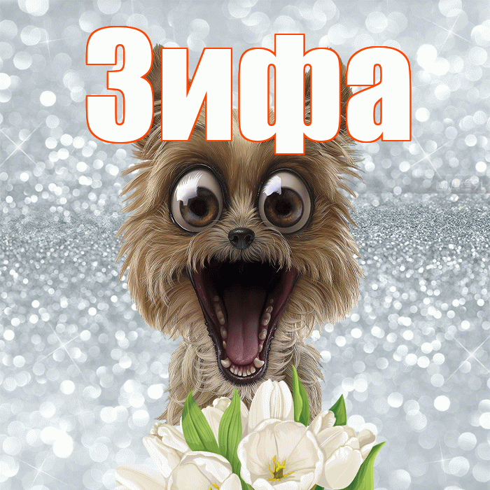 Зифа! Хорошего дня! Красивая открытка Зифе!