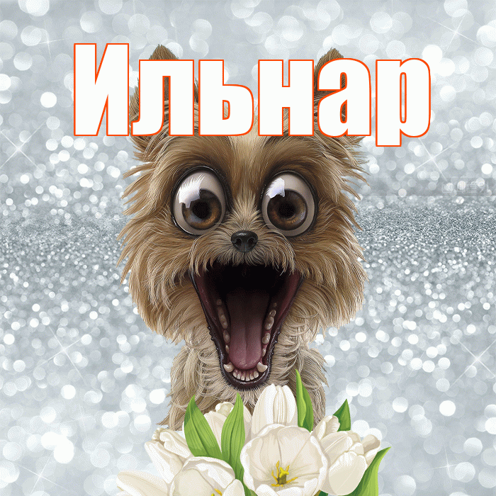 Ильнар! Хорошего дня! Красивая открытка Ильнару!