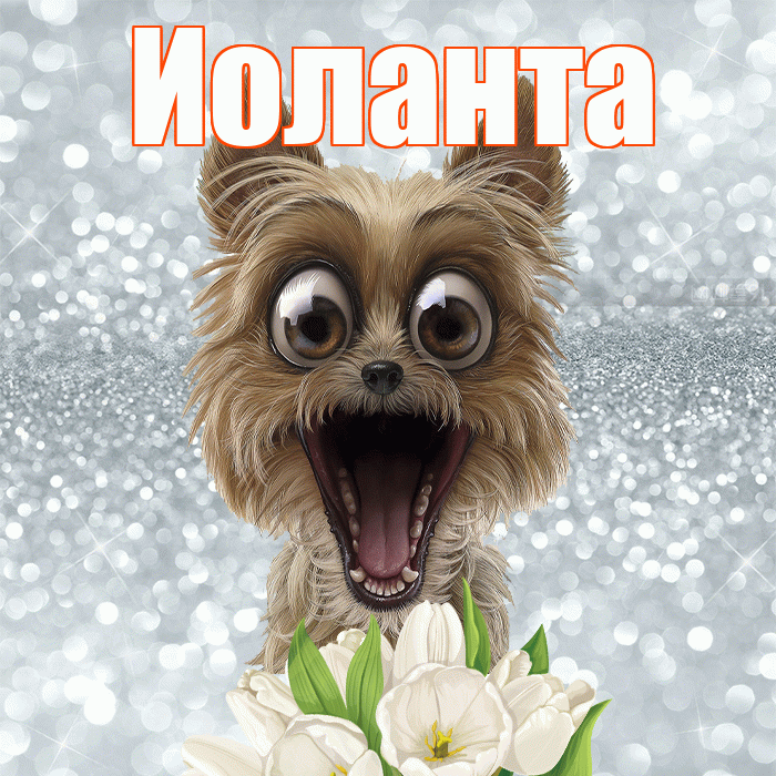 Иоланта! Хорошего дня! Красивая открытка Иоланте!
