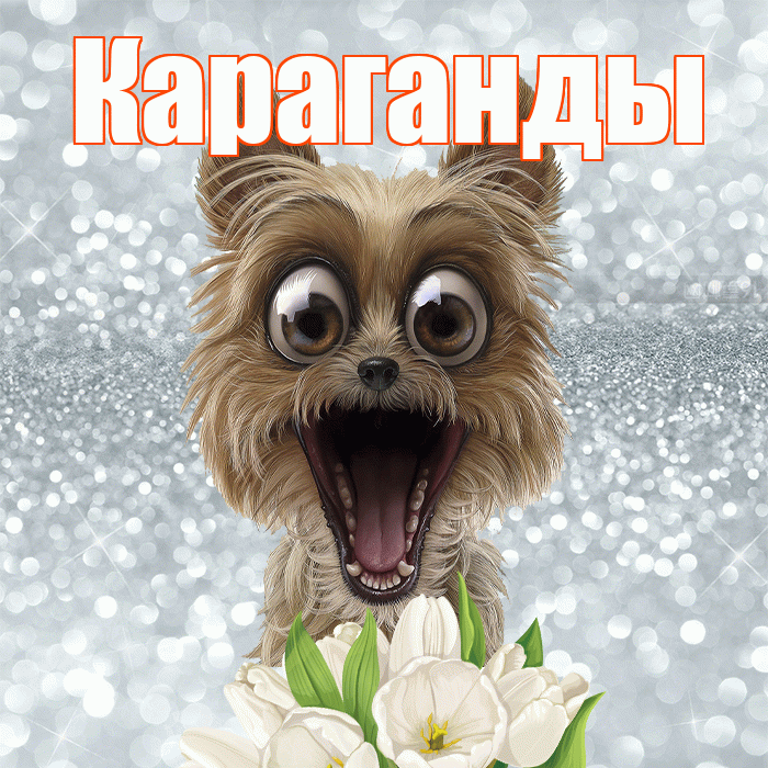 Караганды! Хорошего дня! Красивая открытка Караганды!