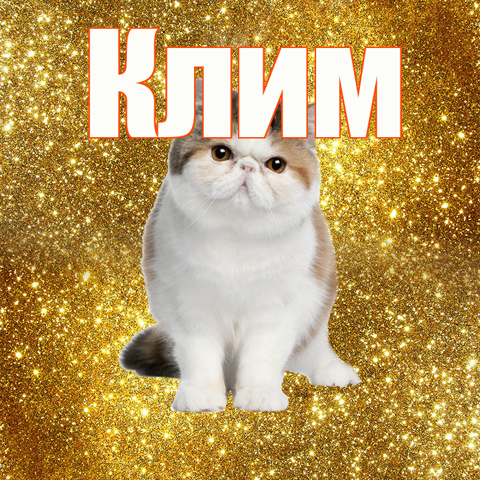 Клим! Хорошего дня! Красивая открытка Климу!