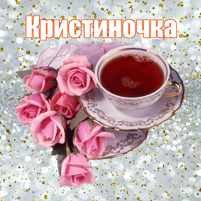 Кристиночка! Хорошего дня! Красивая открытка !