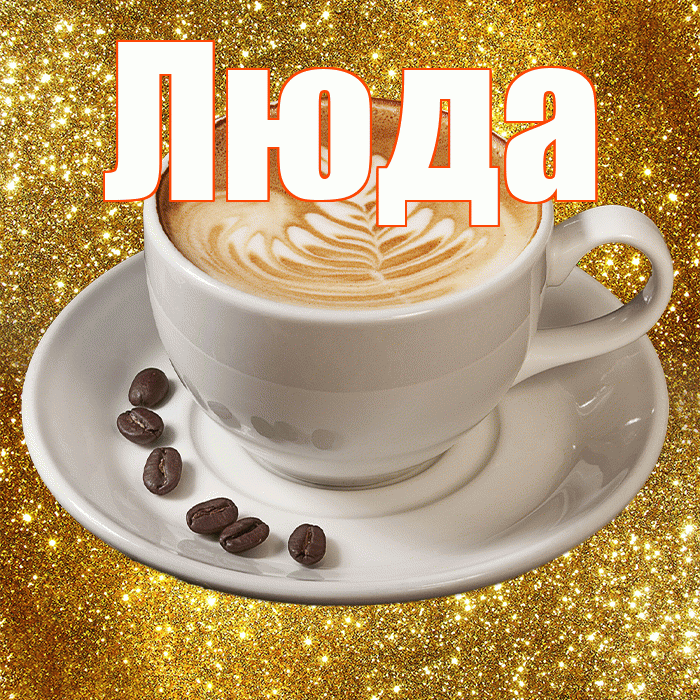 Люда! Хорошего дня! Красивая открытка Люде!