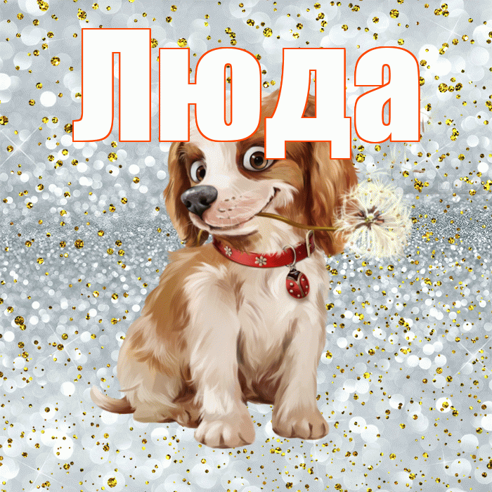 Люда! Хорошего дня! Красивая открытка Люде!