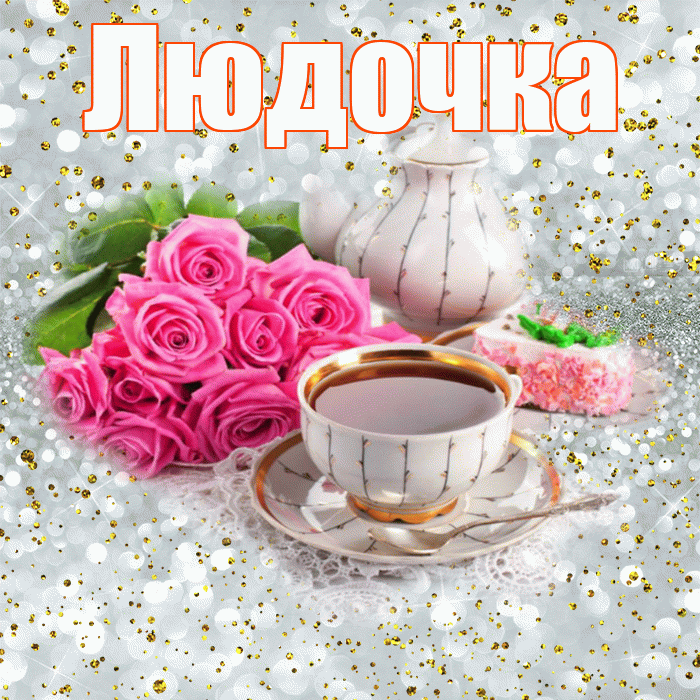 Людочка! Хорошего дня! Красивая открытка !