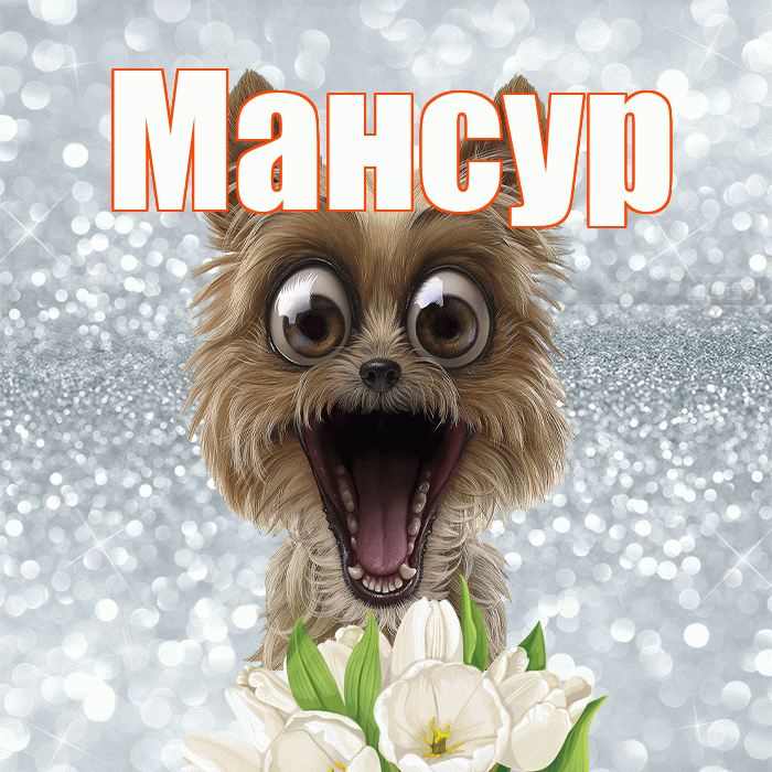 Мансур! Хорошего дня! Красивая открытка Мансуру!