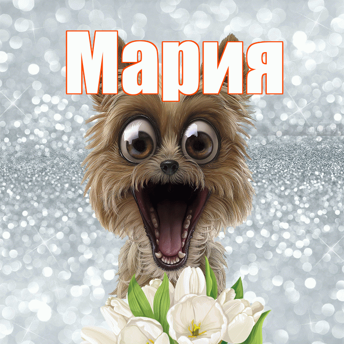 Мария! Хорошего дня! Красивая открытка Марии!