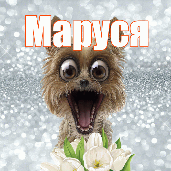Маруся! Хорошего дня! Красивая открытка !