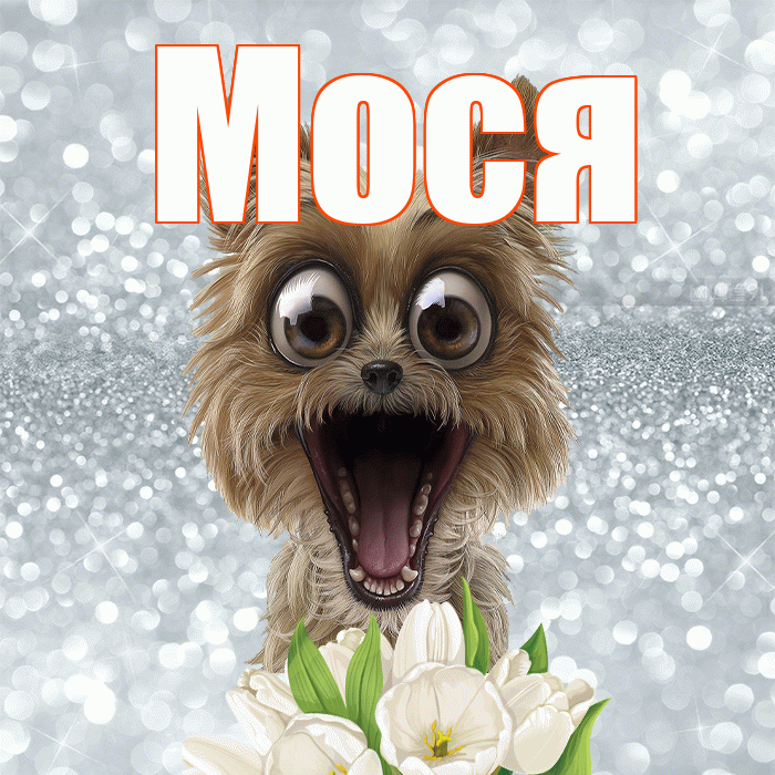 Мося! Хорошего дня! Красивая открытка !