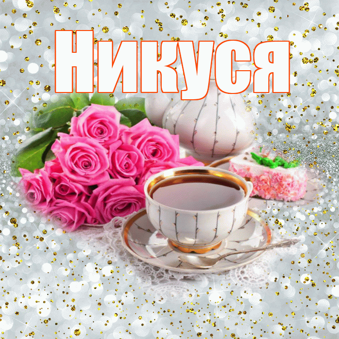 Никуся! Хорошего дня! Красивая открытка !