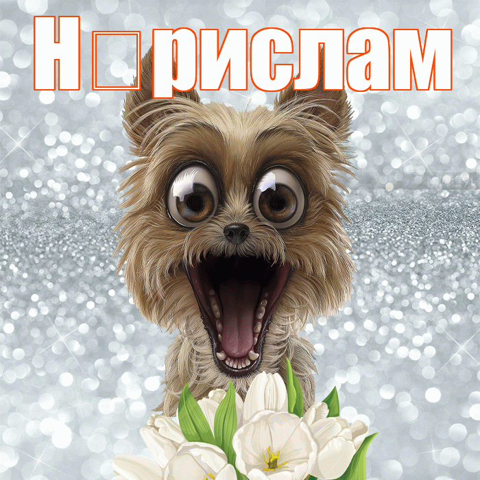 Н рислам! Хорошего дня! Красивая открытка !