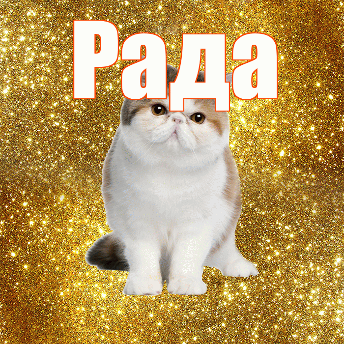 Рада! Хорошего дня! Красивая открытка Раде!
