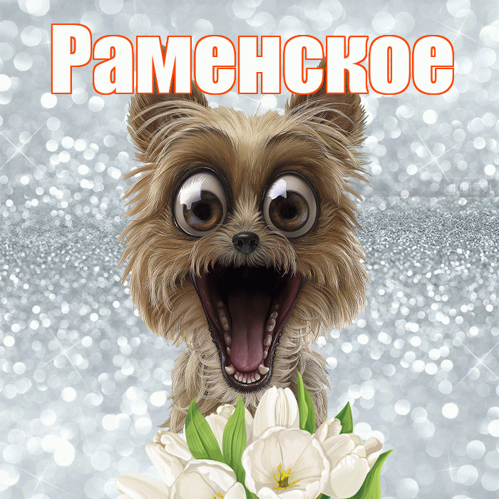 Раменское! Хорошего дня! Красивая открытка Раменское!