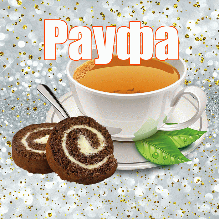 Рауфа! Хорошего дня! Красивая открытка Рауфе!