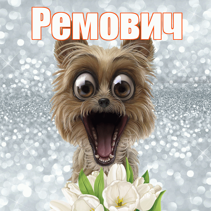 Ремович! Хорошего дня! Красивая открытка Ремовичу!