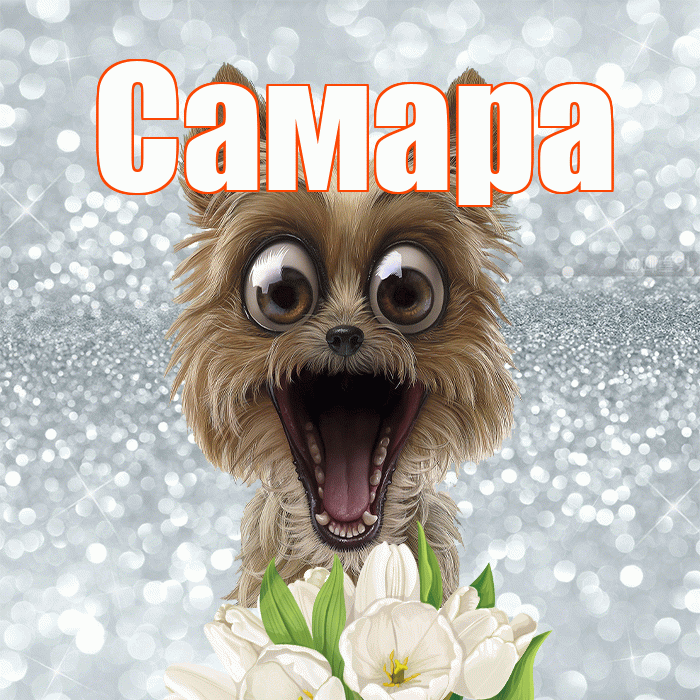 Самара! Хорошего дня! Красивая открытка Самаре!
