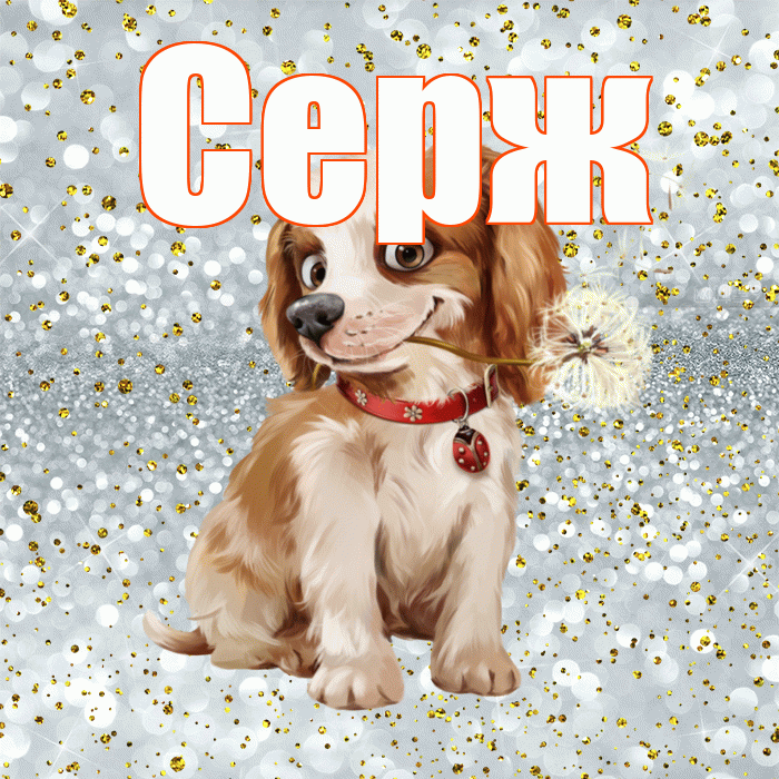 Серж! Хорошего дня! Красивая открытка !