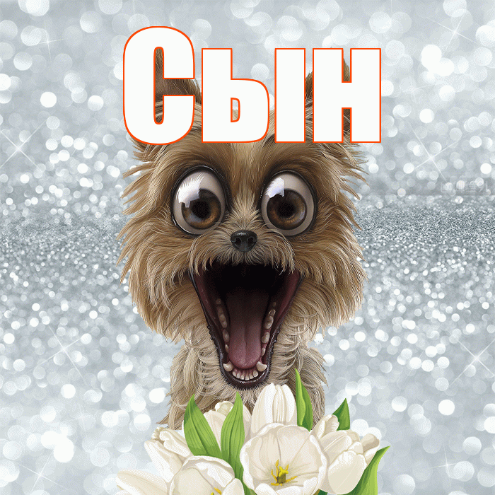 Сын! Хорошего дня! Красивая открытка Сыну!